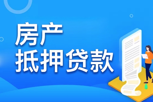 石家庄桥西银行房屋抵押贷款要求,流程